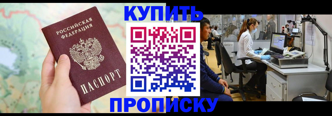 прописка в Мирном